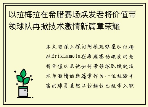 以拉梅拉在希腊赛场焕发老将价值带领球队再掀技术激情新篇章荣耀