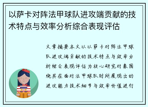 以萨卡对阵法甲球队进攻端贡献的技术特点与效率分析综合表现评估