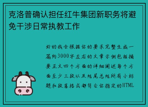 克洛普确认担任红牛集团新职务将避免干涉日常执教工作