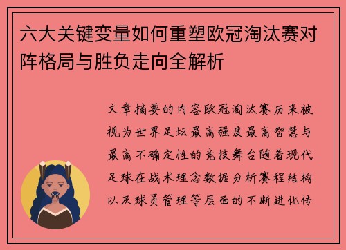 六大关键变量如何重塑欧冠淘汰赛对阵格局与胜负走向全解析 六大关键变量如何重塑欧冠淘汰赛对阵格局与胜负走向全解析