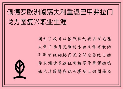佩德罗欧洲闯荡失利重返巴甲弗拉门戈力图复兴职业生涯