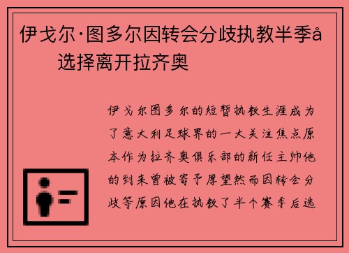 伊戈尔·图多尔因转会分歧执教半季后选择离开拉齐奥 伊戈尔·图多尔因转会分歧执教半季后选择离开拉齐奥