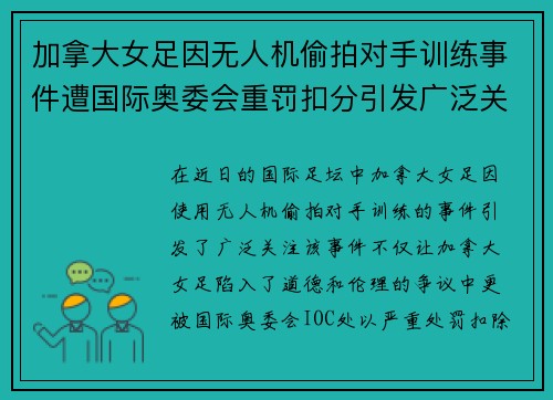 加拿大女足因无人机偷拍对手训练事件遭国际奥委会重罚扣分引发广泛关注