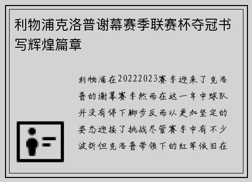 利物浦克洛普谢幕赛季联赛杯夺冠书写辉煌篇章