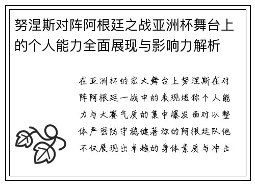 努涅斯对阵阿根廷之战亚洲杯舞台上的个人能力全面展现与影响力解析
