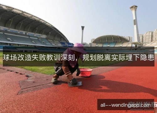 球场改造失败教训深刻，规划脱离实际埋下隐患