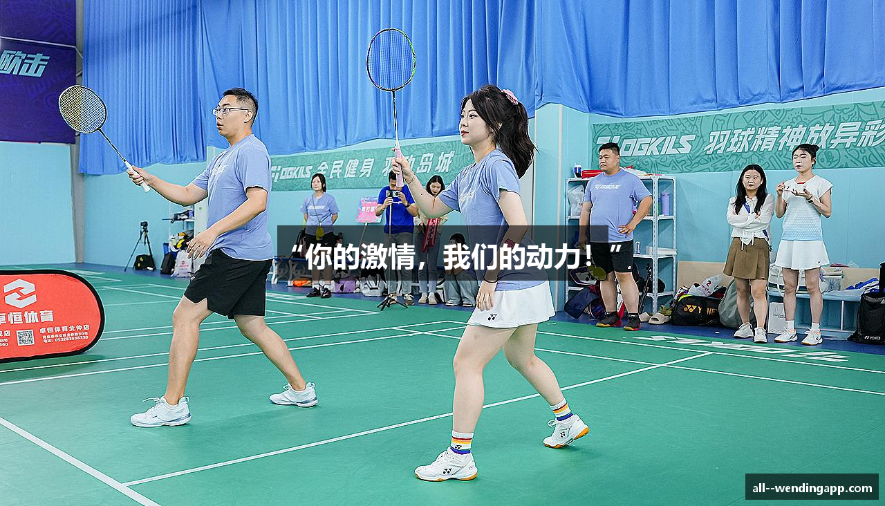 “你的激情，我们的动力！”